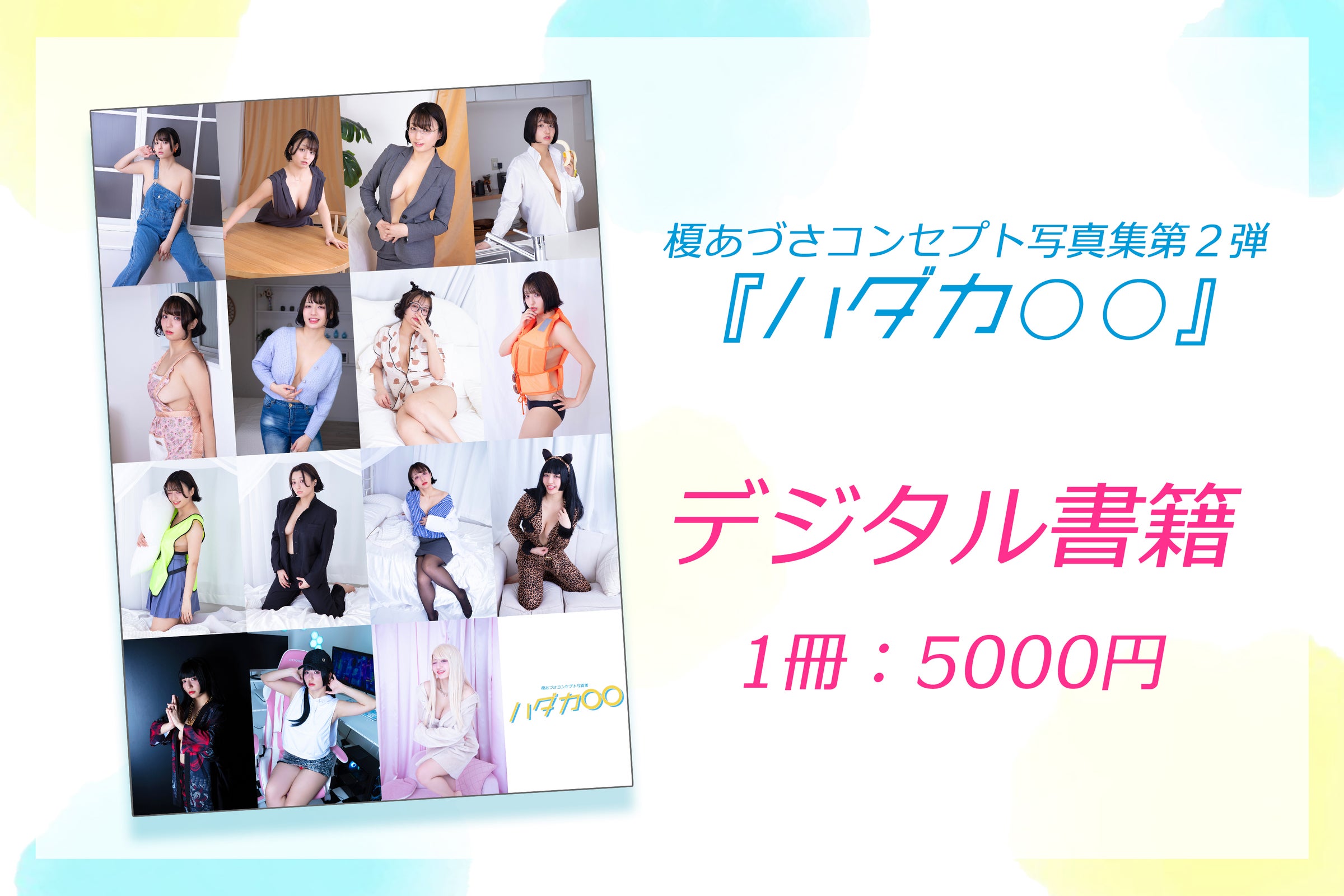 榎あづさコンセプト写真集 | あづこのみ製作委員会